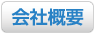 株式会社トーコー - 会社概要