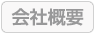 株式会社トーコー - 会社概要