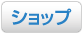 株式会社トーコー - ショップ