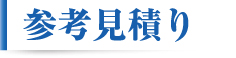 参考見積り