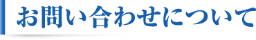 お問い合わせについて