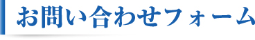 お問い合わせフォーム