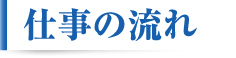 仕事の流れ