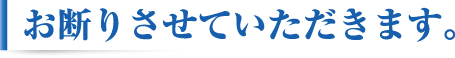 お断りさせていただきます。