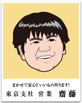 トーコー - 東京支社 営業 齋藤