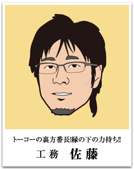 トーコー - 工務 佐藤