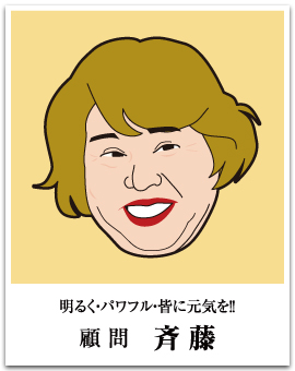 トーコー - 顧問 斉藤