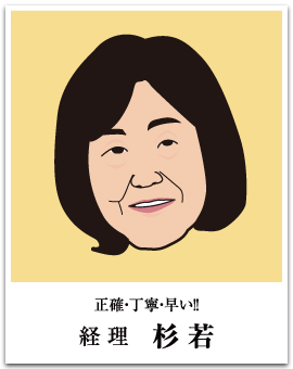トーコー - 経理 杉若