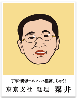 トーコー - 東京支社 経理 粟井