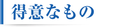 得意なもの