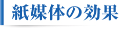 紙媒体の効果