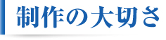 制作の大切さ