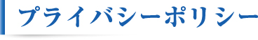 プライバシーポリシー